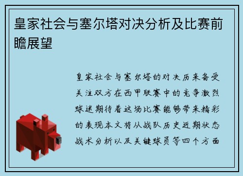 皇家社会与塞尔塔对决分析及比赛前瞻展望