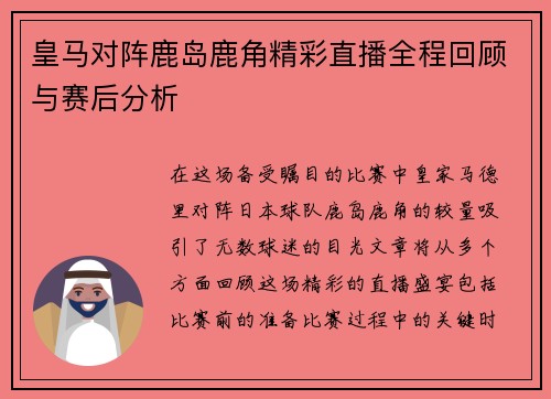 皇马对阵鹿岛鹿角精彩直播全程回顾与赛后分析