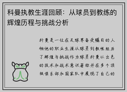 科曼执教生涯回顾：从球员到教练的辉煌历程与挑战分析