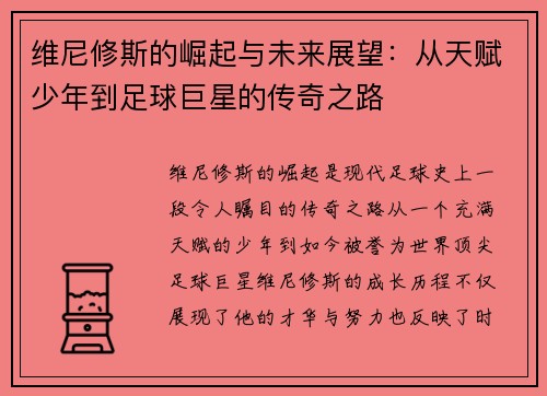 维尼修斯的崛起与未来展望：从天赋少年到足球巨星的传奇之路