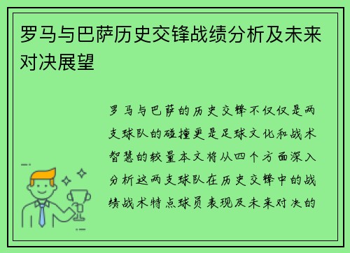 罗马与巴萨历史交锋战绩分析及未来对决展望