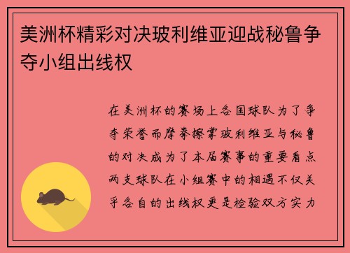 美洲杯精彩对决玻利维亚迎战秘鲁争夺小组出线权