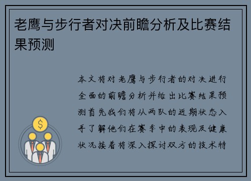 老鹰与步行者对决前瞻分析及比赛结果预测