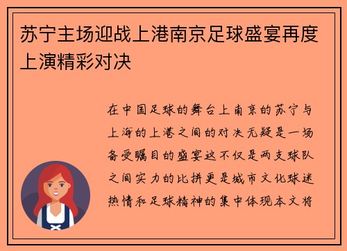 苏宁主场迎战上港南京足球盛宴再度上演精彩对决