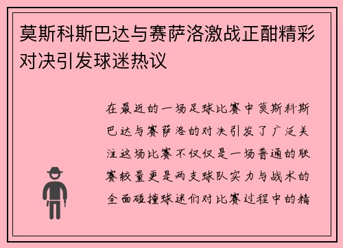 莫斯科斯巴达与赛萨洛激战正酣精彩对决引发球迷热议
