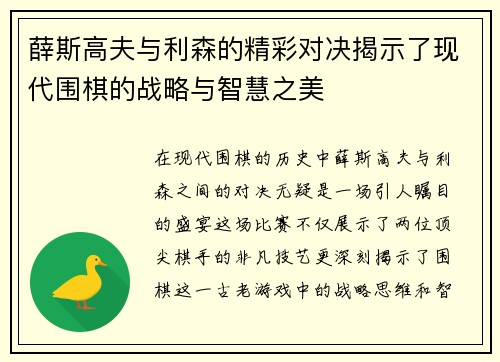 薛斯高夫与利森的精彩对决揭示了现代围棋的战略与智慧之美