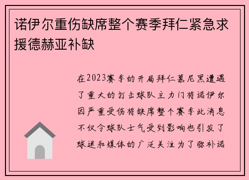诺伊尔重伤缺席整个赛季拜仁紧急求援德赫亚补缺