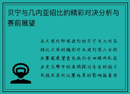 贝宁与几内亚绍比的精彩对决分析与赛前展望