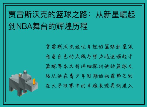 贾雷斯沃克的篮球之路：从新星崛起到NBA舞台的辉煌历程