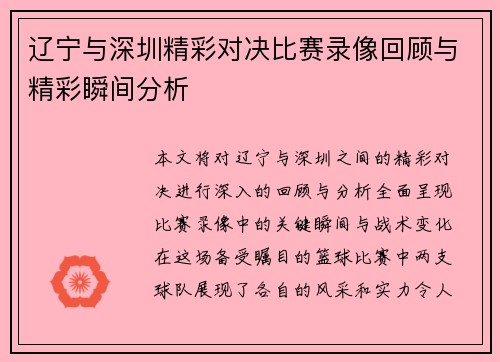 辽宁与深圳精彩对决比赛录像回顾与精彩瞬间分析