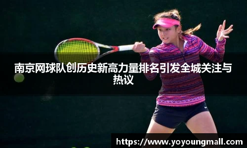南京网球队创历史新高力量排名引发全城关注与热议