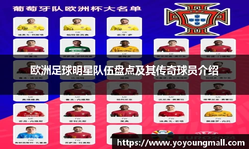 欧洲足球明星队伍盘点及其传奇球员介绍