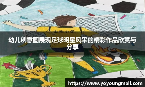 幼儿创意画展现足球明星风采的精彩作品欣赏与分享