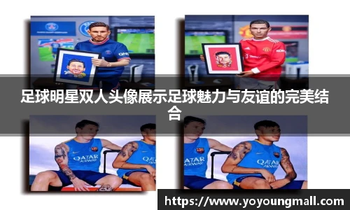 足球明星双人头像展示足球魅力与友谊的完美结合